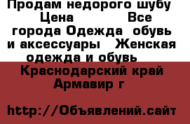 Продам недорого шубу. › Цена ­ 3 000 - Все города Одежда, обувь и аксессуары » Женская одежда и обувь   . Краснодарский край,Армавир г.